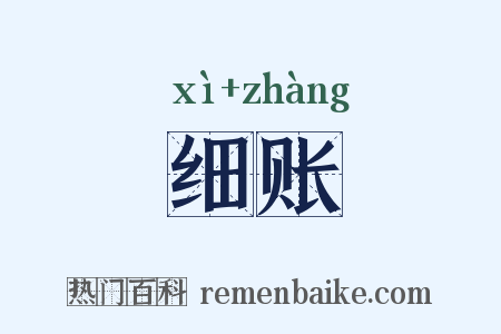 细账是什么意思的图片